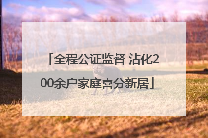全程公证监督 沾化200余户家庭喜分新居