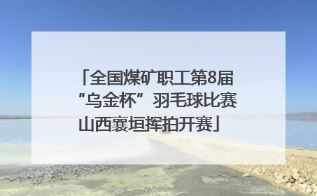 全国煤矿职工第8届“乌金杯”羽毛球比赛山西襄垣挥拍开赛