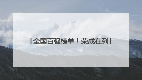 全国百强榜单！荣成在列