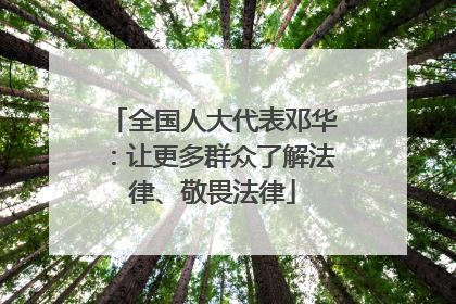 全国人大代表邓华：让更多群众了解法律、敬畏法律