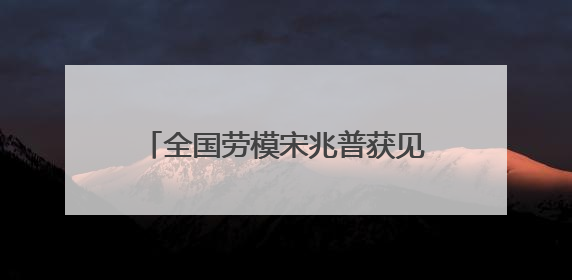 全国劳模宋兆普获见义勇为表彰 5万元奖金当场捐出用于公益