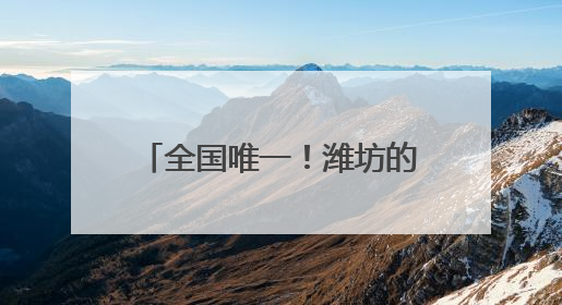 全国唯一！潍坊的他，为国家级非遗代表性传承人代言