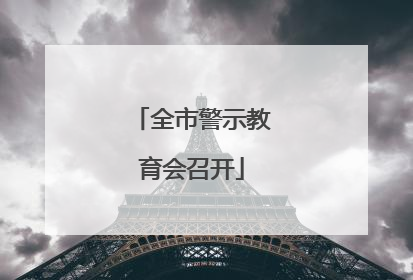 全市警示教育会召开