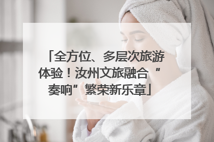 全方位、多层次旅游体验！汝州文旅融合“奏响”繁荣新乐章