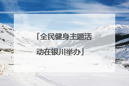 全民健身主题活动在银川举办
