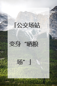 公交场站变身“晒粮场”