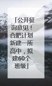 公开征询意见！合肥计划新建一所高中，拟建60个班级