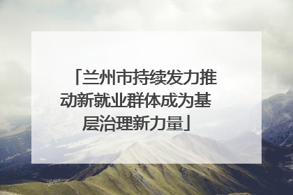 兰州市持续发力推动新就业群体成为基层治理新力量