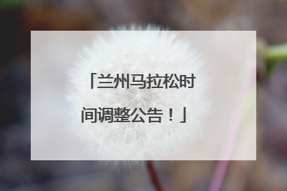 兰州马拉松时间调整公告！