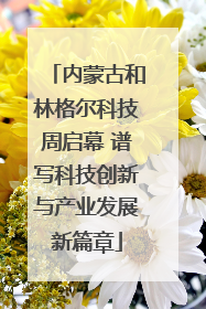 内蒙古和林格尔科技周启幕 谱写科技创新与产业发展新篇章