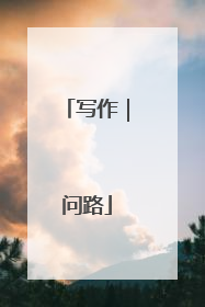 写作｜问路