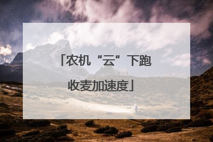 农机“云”下跑 收麦加速度