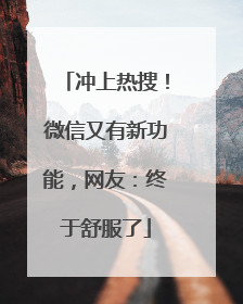 冲上热搜！微信又有新功能，网友：终于舒服了