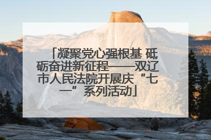 凝聚党心强根基 砥砺奋进新征程——双辽市人民法院开展庆“七一”系列活动