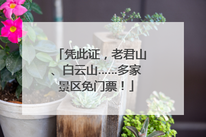 凭此证，老君山、白云山……多家景区免门票！