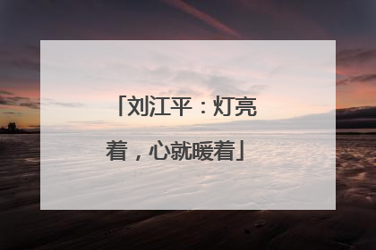 刘江平：灯亮着，心就暖着