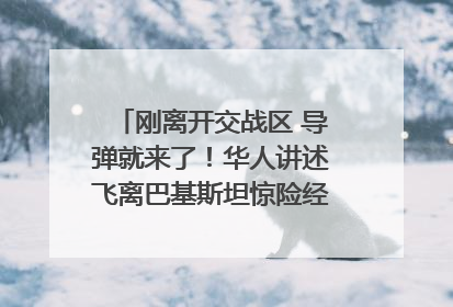 刚离开交战区 导弹就来了！华人讲述飞离巴基斯坦惊险经历｜封面头条