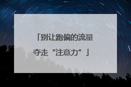 别让跑偏的流量夺走“注意力”