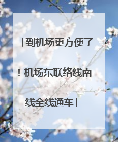 到机场更方便了！机场东联络线南线全线通车
