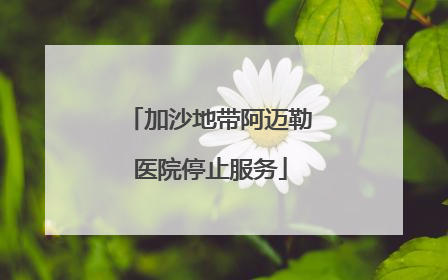 加沙地带阿迈勒医院停止服务