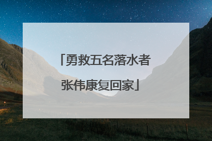 勇救五名落水者 张伟康复回家