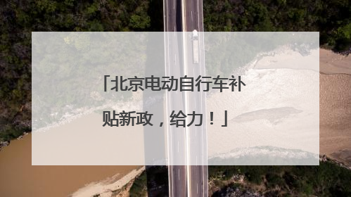 北京电动自行车补贴新政，给力！