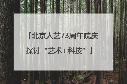 北京人艺73周年院庆探讨“艺术+科技”