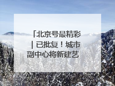 北京号最精彩｜已批复！城市副中心将新建艺术休闲街区
