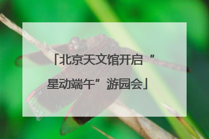 北京天文馆开启“星动端午”游园会