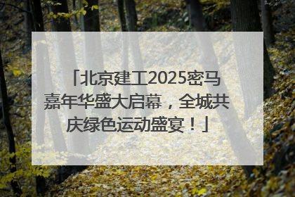北京建工2025密马嘉年华盛大启幕，全城共庆绿色运动盛宴！