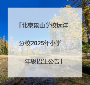 北京景山学校远洋分校2025年小学一年级招生公告