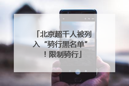 北京超千人被列入“骑行黑名单”！限制骑行