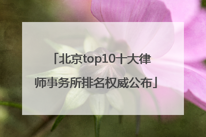 北京top10十大律师事务所排名权威公布