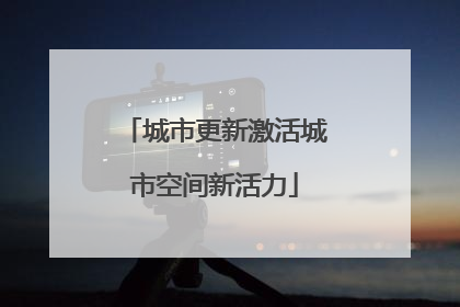 城市更新激活城市空间新活力