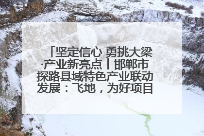 坚定信心 勇挑大梁·产业新亮点丨邯郸市探路县域特色产业联动发展:飞地,为好项目跨域安个家