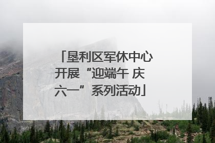 垦利区军休中心开展“迎端午 庆六一”系列活动