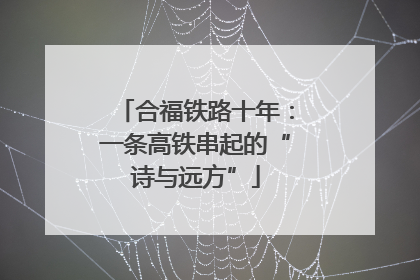 合福铁路十年：一条高铁串起的“诗与远方”