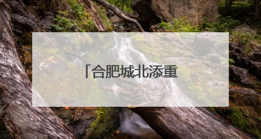 合肥城北添重要干线大通道