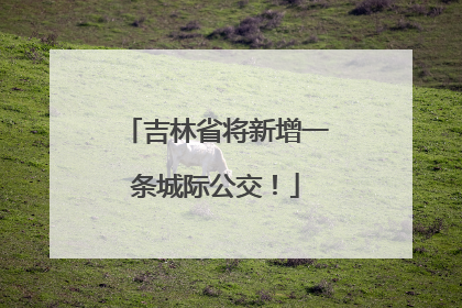 吉林省将新增一条城际公交！