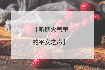 听烟火气里的平安之声