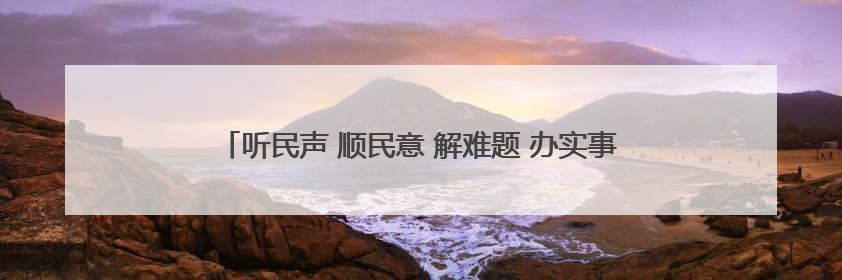 听民声 顺民意 解难题 办实事 丨路畅民心暖——长治市积极回应群众关切推动道路交通优化升级
