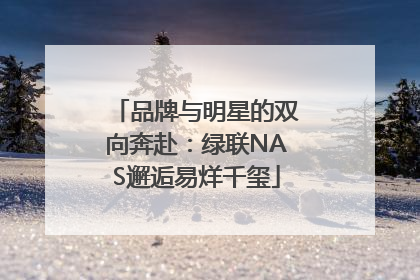 品牌与明星的双向奔赴：绿联NAS邂逅易烊千玺