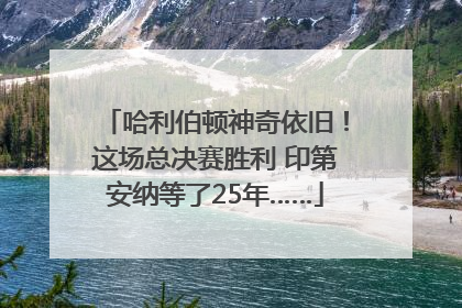 哈利伯顿神奇依旧！这场总决赛胜利 印第安纳等了25年……