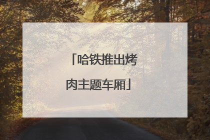 哈铁推出烤肉主题车厢