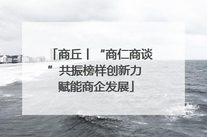商丘丨“商仁商谈”共振榜样创新力 赋能商企发展