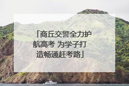 商丘交警全力护航高考 为学子打造畅通赶考路