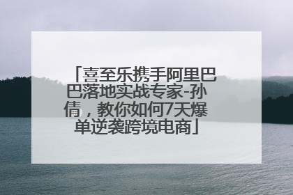喜至乐携手阿里巴巴落地实战专家-孙倩，教你如何7天爆单逆袭跨境电商