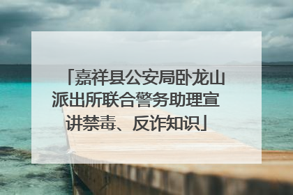 嘉祥县公安局卧龙山派出所联合警务助理宣讲禁毒、反诈知识