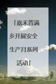 嘉禾普满乡开展安全生产月系列活动