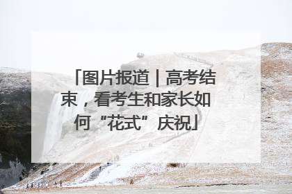 图片报道｜高考结束，看考生和家长如何“花式”庆祝